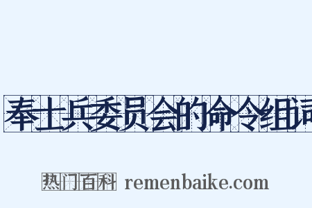 奉士兵委员会的命令组词是什么意思的图片